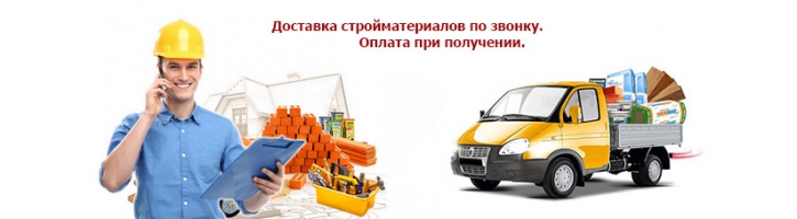 Стройматериалы с доставкой, заказать доставку стройматериалов