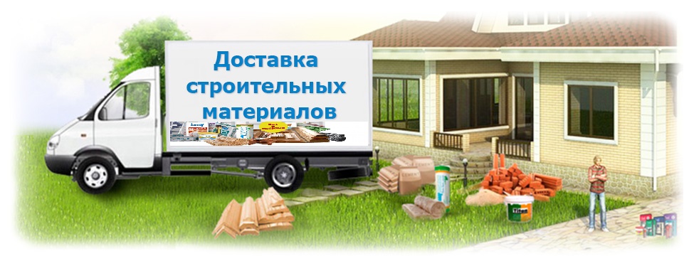 Стройматериалы с доставкой, заказать доставку стройматериалов