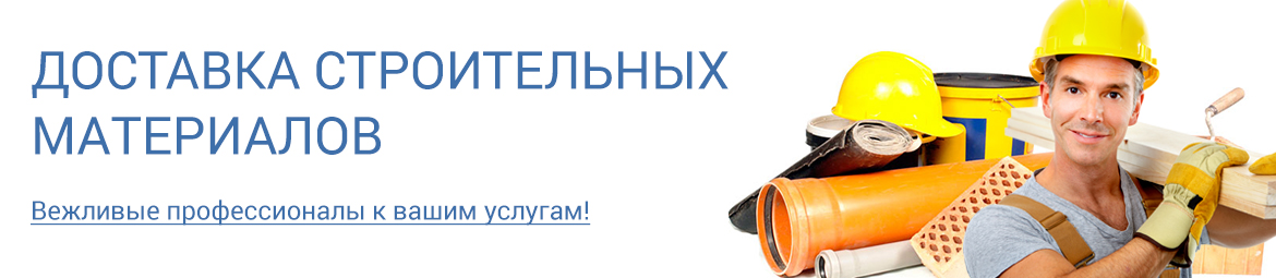 Стройматериалы с доставкой, заказать доставку стройматериалов